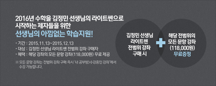 2016년 수학을 김정민 선생님의 라이트쎈으로 시작하는 제자들을 위한 선생님의 아낌없는 학습지원!