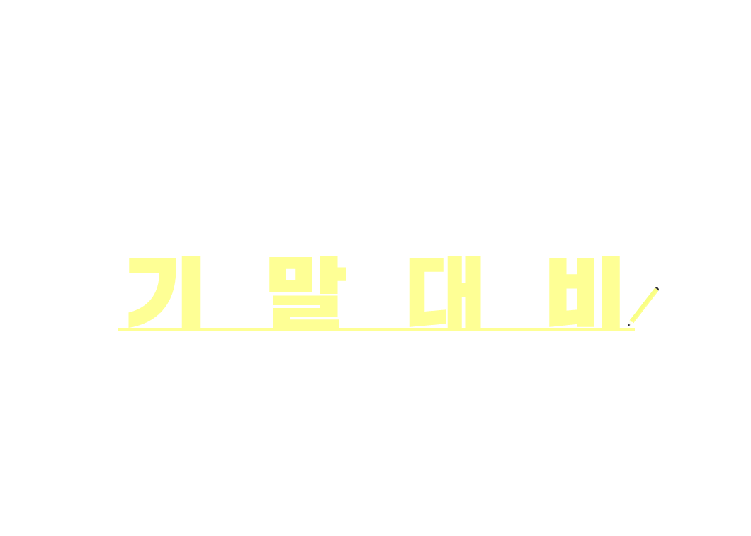 시작이 다르다면 전략도 달라야 한다. 오답유형별 기말대비 추천 학습전략