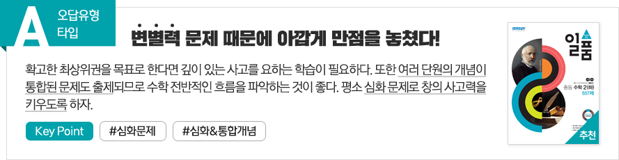 <A타입> 변별력 문제 때문에 아깝게 만점을 놓쳤다! [key point] 심화문제로 창의 사고력 UP, 단원 통합현 문제 대비를 위해 수학 흐름 파악은 필수