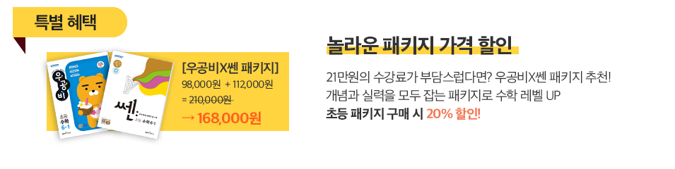 초등 패키지 20% 할인 + 프리미엄클래스 2종 할인 쿠폰 증정!