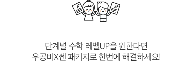 우공비와 쏀수학, 함께 공부하면 좋아요! 단계별 수학 레벨UP 패키지로 한번에 해결하세요!