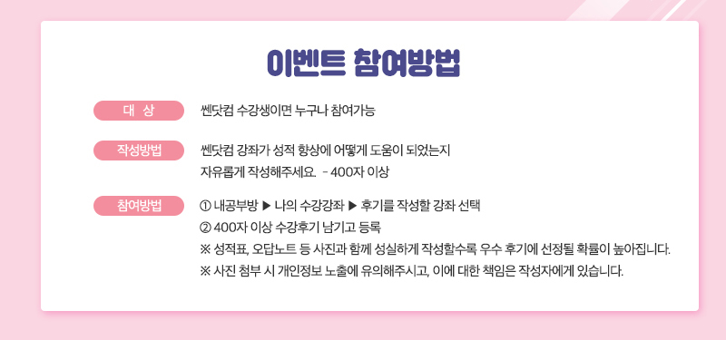 이벤트 참여방법 > 내공부방 나의 수강강좌에서 수강후기 버튼 클릭하여 400자 이상 수강후기 남기기, 사진 첨부 시 개인정보가 노출되지 않도록 유의