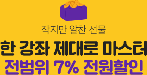 작지만 알찬 선물! 한 강좌 제대로 마스터 전범위 최대 7% 전원 할인