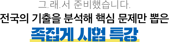 전국의 기출을 분석해 핵심 문제만 뽑은 족집게 시험 특강