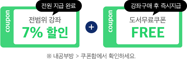 전범위 강좌 7% 할인 쿠폰(지급 완료!) + 좋은책신사고 도서무료쿠폰(강좌 구매 후 즉시 지급)