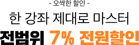 오싹한 할인! 한 강좌 제대로 마스터 전범위 7% 전원 할인