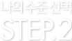    STEP.2